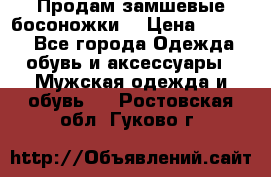 Продам замшевые босоножки. › Цена ­ 2 000 - Все города Одежда, обувь и аксессуары » Мужская одежда и обувь   . Ростовская обл.,Гуково г.